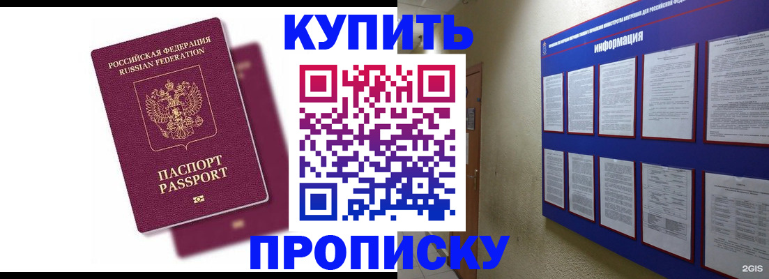 купить прописку в Урюпинске